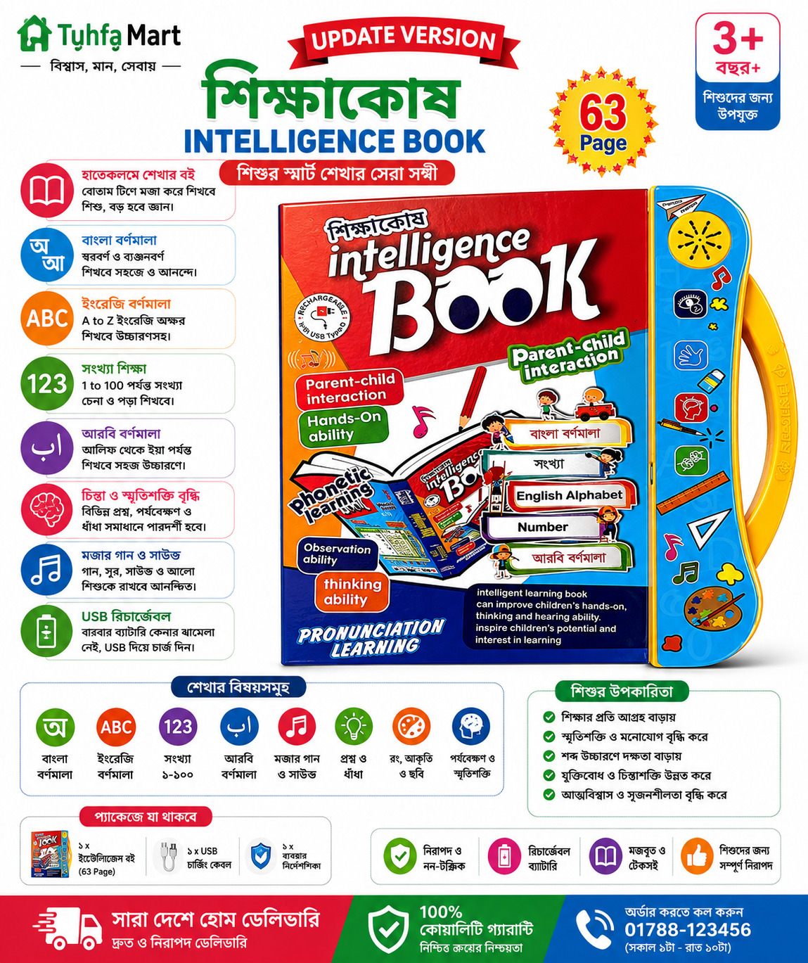 আপডেট ভার্সন শিক্ষাকোষ ইন্টেলিজেন্স বুক – ৬৩ পৃষ্ঠা | বাংলা, ইংরেজি, আরবি, সংখ্যা শেখার স্মার্ট টকিং বুক